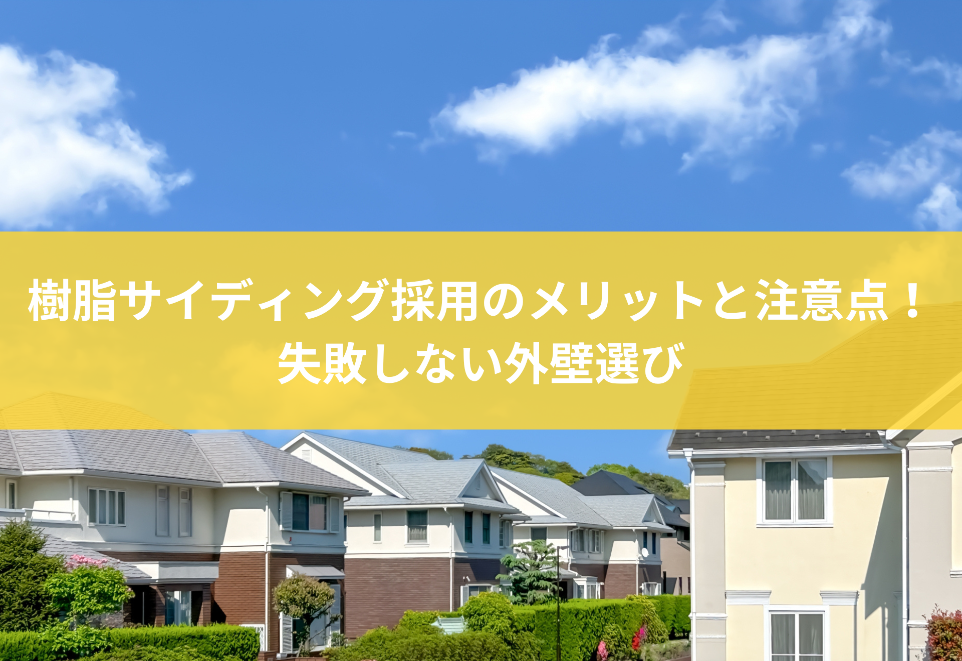 樹脂サイディング採用のメリットと注意点！失敗しない外壁選び