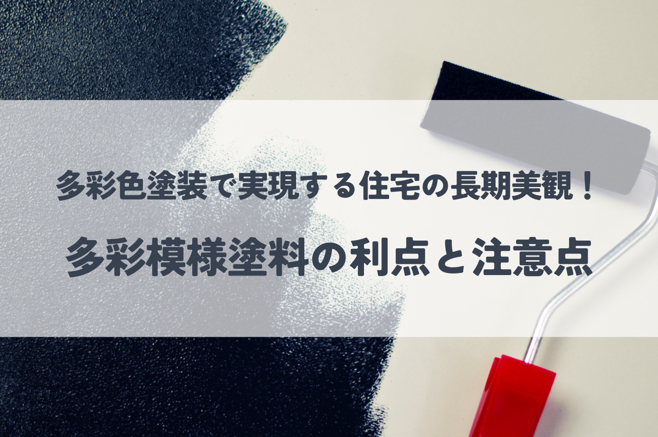 多彩色塗装で実現する住宅の長期美観！多彩模様塗料の利点と注意点！