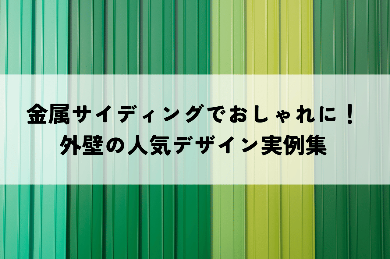 金属サイディングでおしゃれな外壁に！人気のデザイン実例集