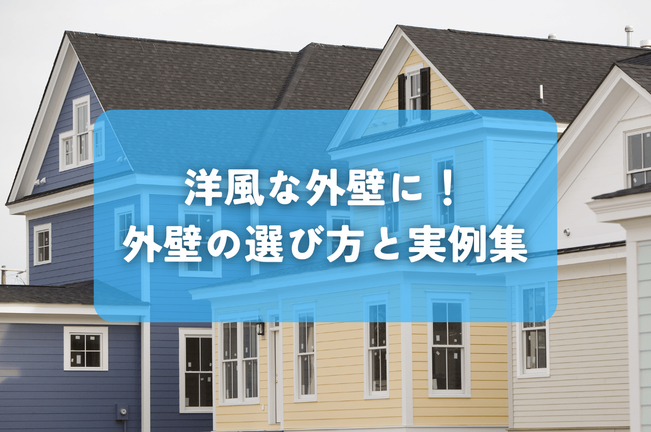 洋風な外壁に！おしゃれな家を実現する外壁の選び方と実例集