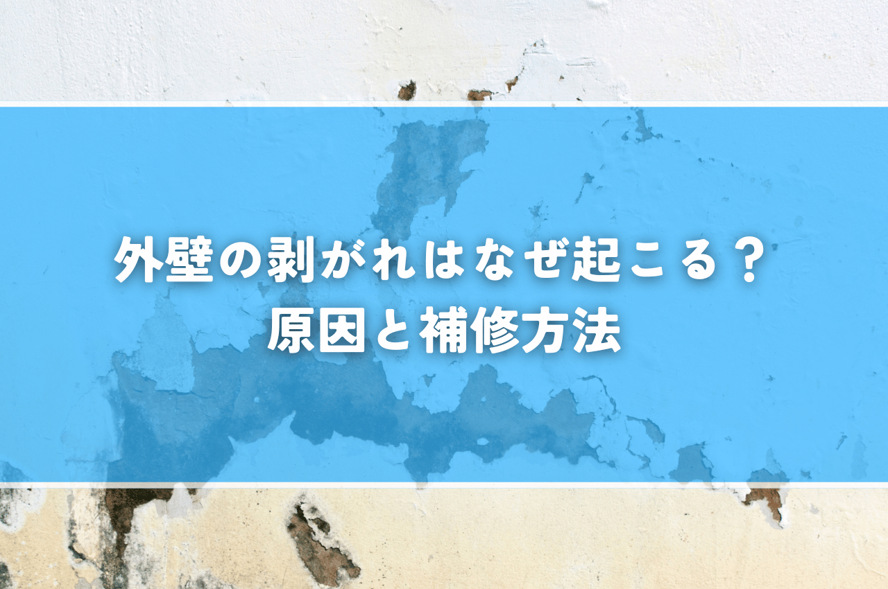 外壁が剥がれはなぜ起こる？原因と補修方法をわかりやすく解説