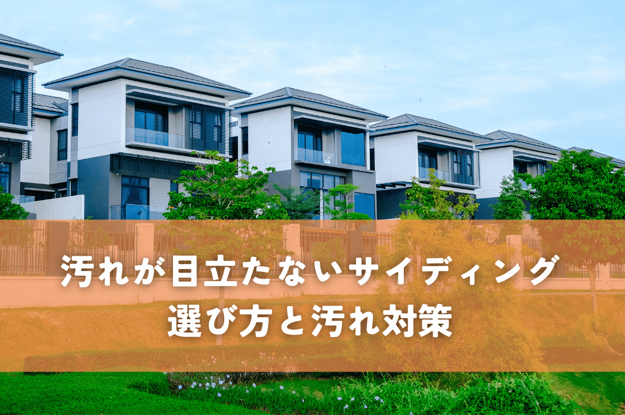 汚れが目立たない外壁サイディング！選び方と汚れ対策