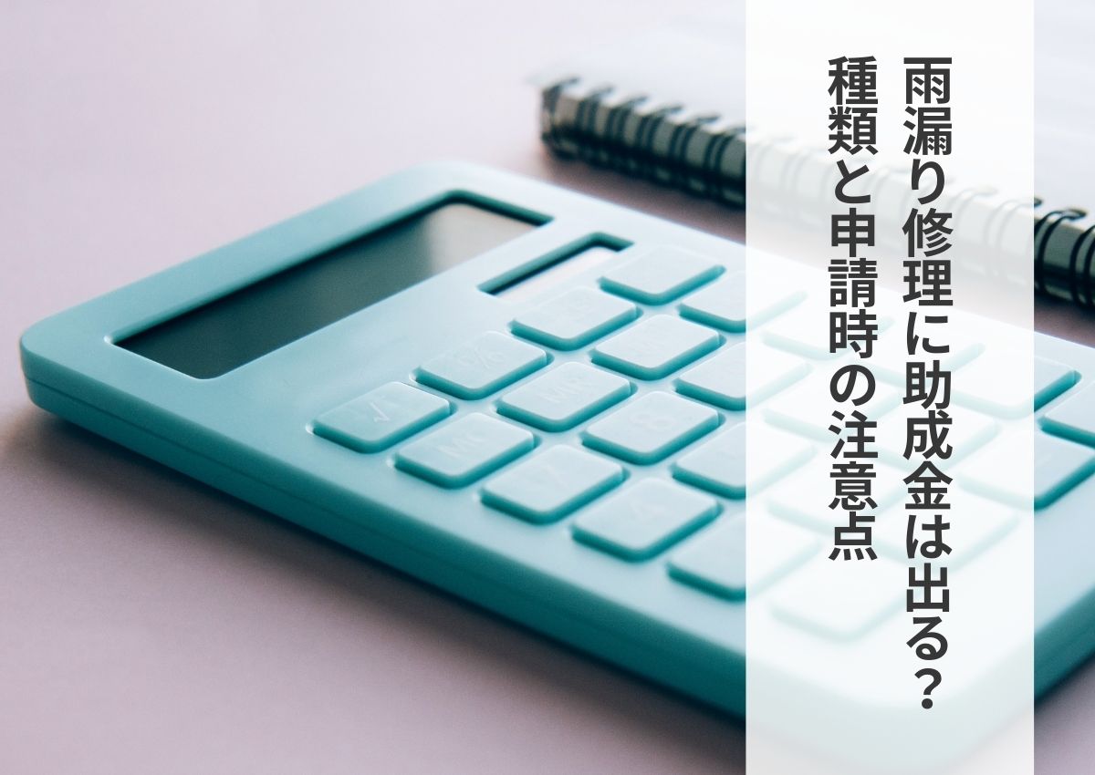 雨漏り修理に助成金は出る？種類と申請時の注意点を解説！