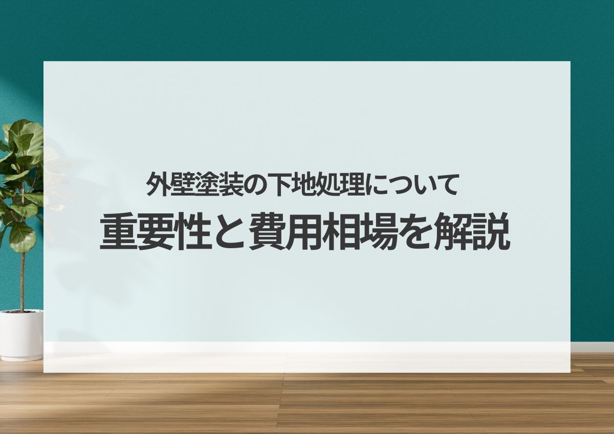 外壁塗装の下地処理について！重要性と費用相場を解説！