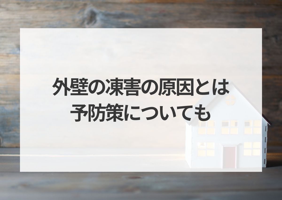 外壁の凍害の原因とは？予防策についても解説！