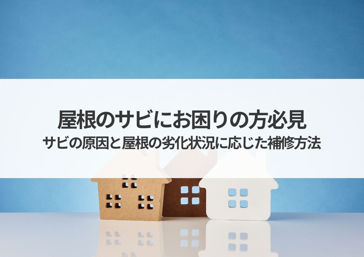 屋根のサビにお困りの方必見！サビの原因と屋根の劣化状況に応じた補修方法を解説！