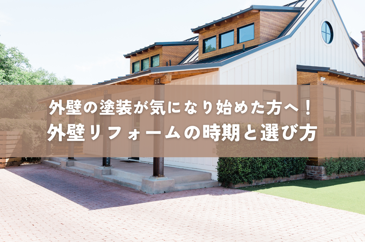 外壁の塗装が気になり始めた方へ！外壁リフォームの時期と選び方を解説！