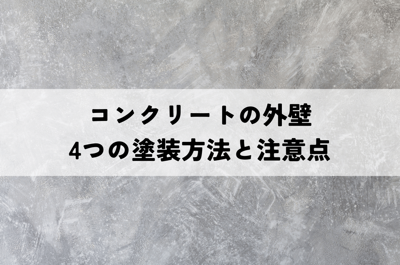 外壁コンクリートの4つの塗装方法と注意点！劣化症状別の選び方