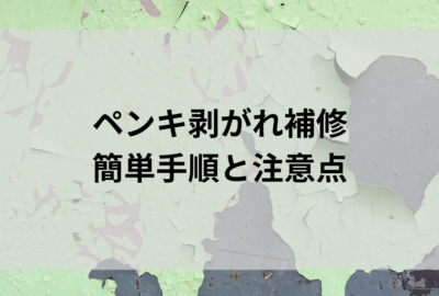 ペンキ剥がれ補修でDIY成功！簡単手順と注意点