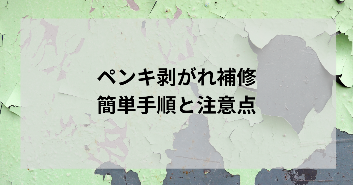 ペンキ剥がれ補修でDIY成功！簡単手順と注意点