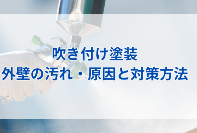 吹き付け塗装の外壁の汚れ・原因と対策方法とは？