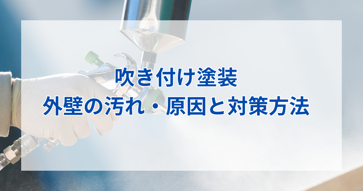 吹き付け塗装の外壁の汚れ・原因と対策方法とは？