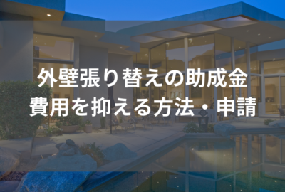 外壁張り替え助成金で費用を抑える方法・申請に必要な情報とは？