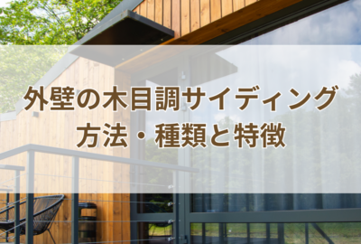 外壁の木目調サイディングを選ぶ方法・種類と特徴を徹底解説！