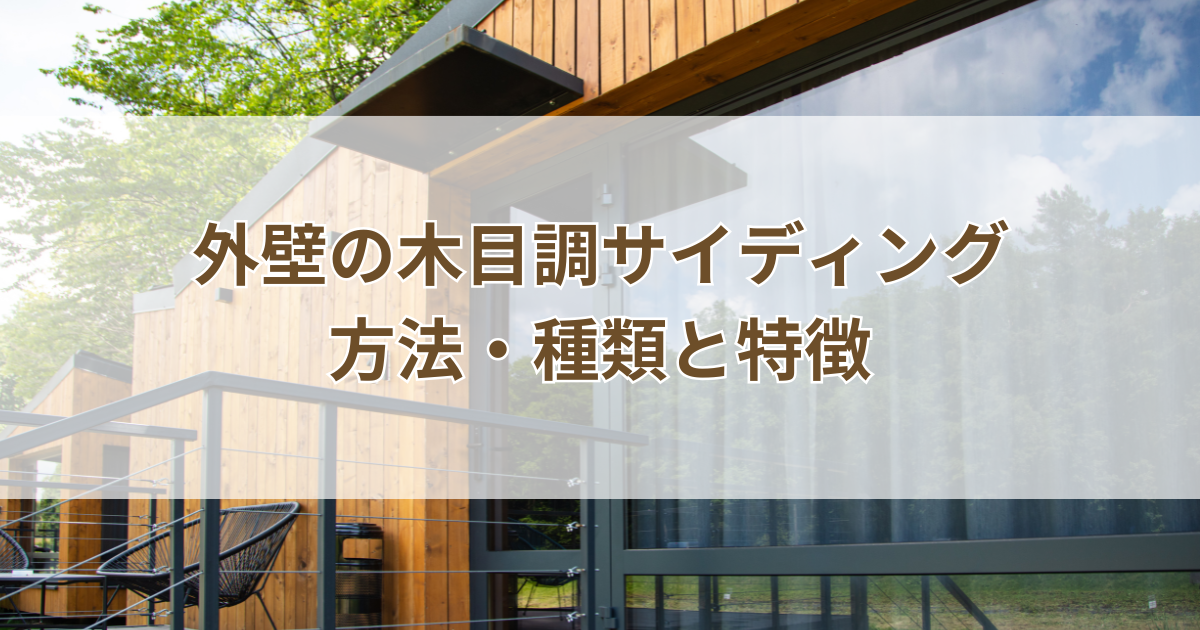 外壁の木目調サイディングを選ぶ方法・種類と特徴を徹底解説！