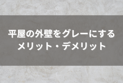 平屋の外壁をグレーにするメリット・デメリットとは？おしゃれな平屋の外壁デザイン