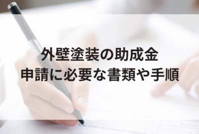 外壁塗装で助成金を受け取る方法・申請に必要な書類や手順を解説