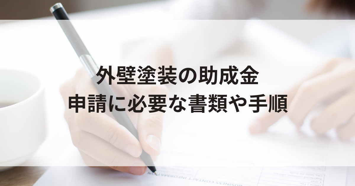 外壁塗装で助成金を受け取る方法・申請に必要な書類や手順を解説