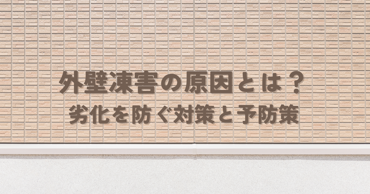 外壁凍害の原因とは？劣化を防ぐ対策と予防策