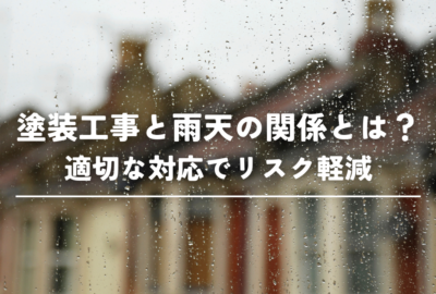 塗装工事と雨天の関係とは？適切な対応でリスク軽減