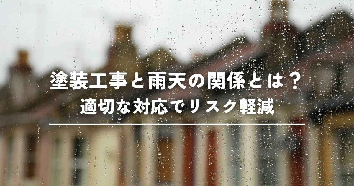 塗装工事と雨天の関係とは？適切な対応でリスク軽減