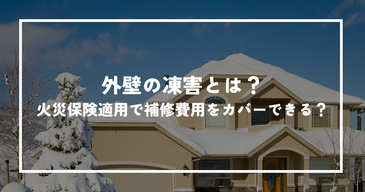 外壁の凍害とは？火災保険適用で補修費用をカバーできる？