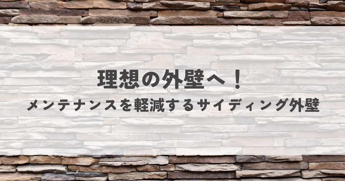 理想の外壁へ！メンテナンスを軽減するサイディング外壁