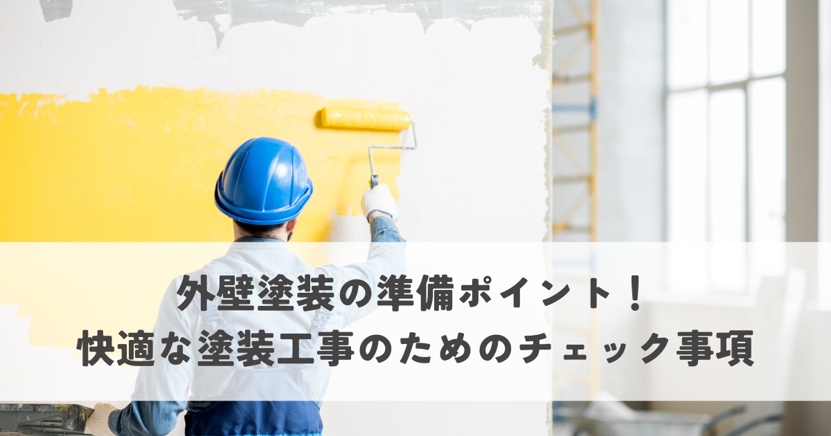 外壁塗装の準備ポイント！快適な塗装工事のためのチェック事項