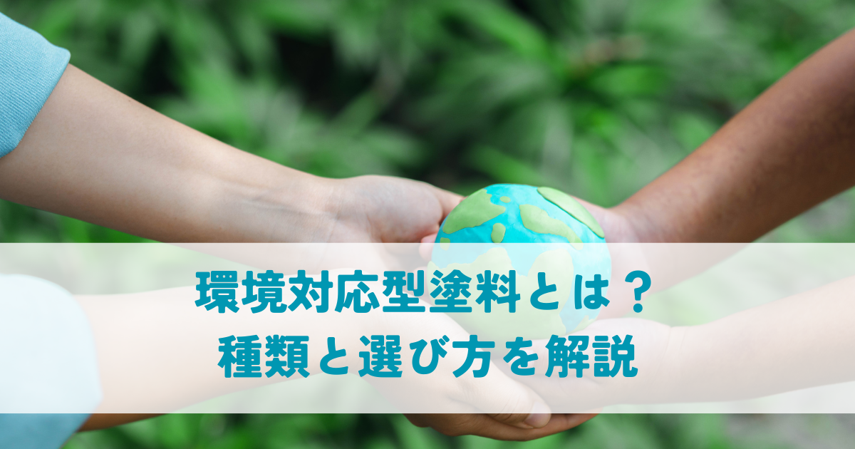 環境対応型塗料とは？種類と選び方を解説