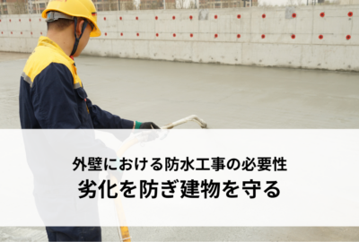 外壁における防水工事の必要性とは？劣化を防ぎ建物を守る