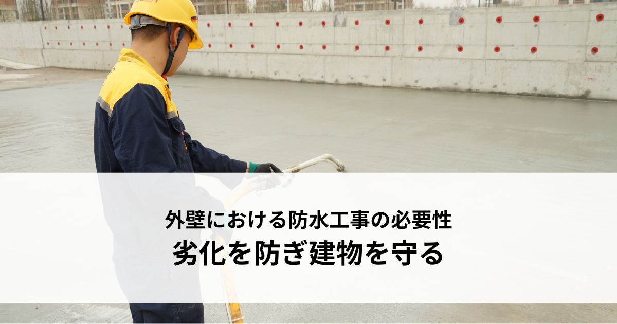 外壁における防水工事の必要性とは?劣化を防ぎ建物を守る