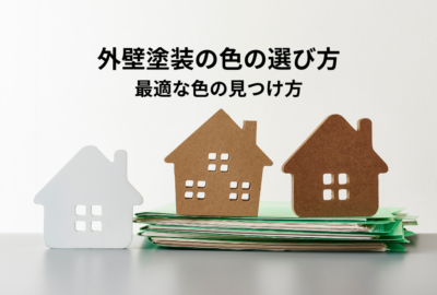外壁塗装の色の選び方とは？最適な色の見つけ方