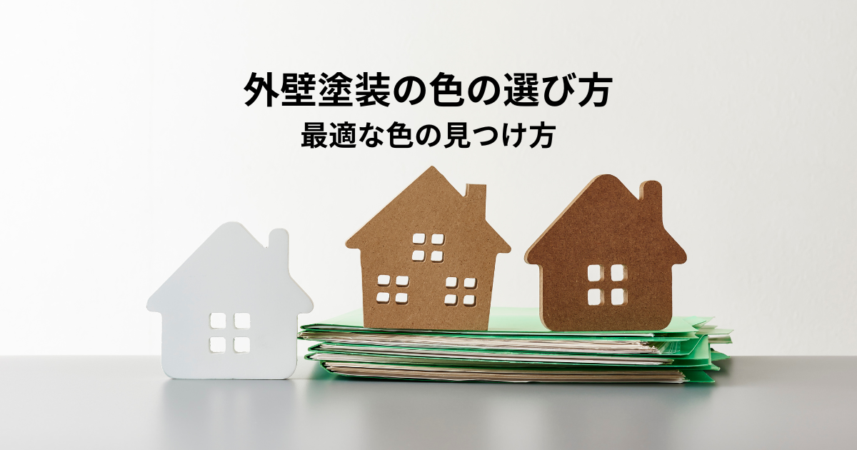 外壁塗装の色の選び方とは?最適な色の見つけ方
