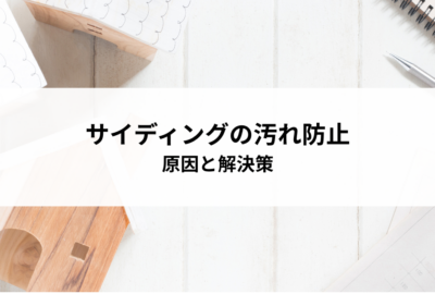 サイディングの汚れ防止対策！原因と解決策を紹介