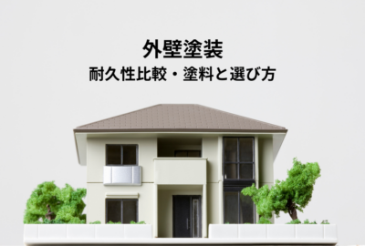 外壁塗装の耐久性比較・塗料の種類と選び方のポイント