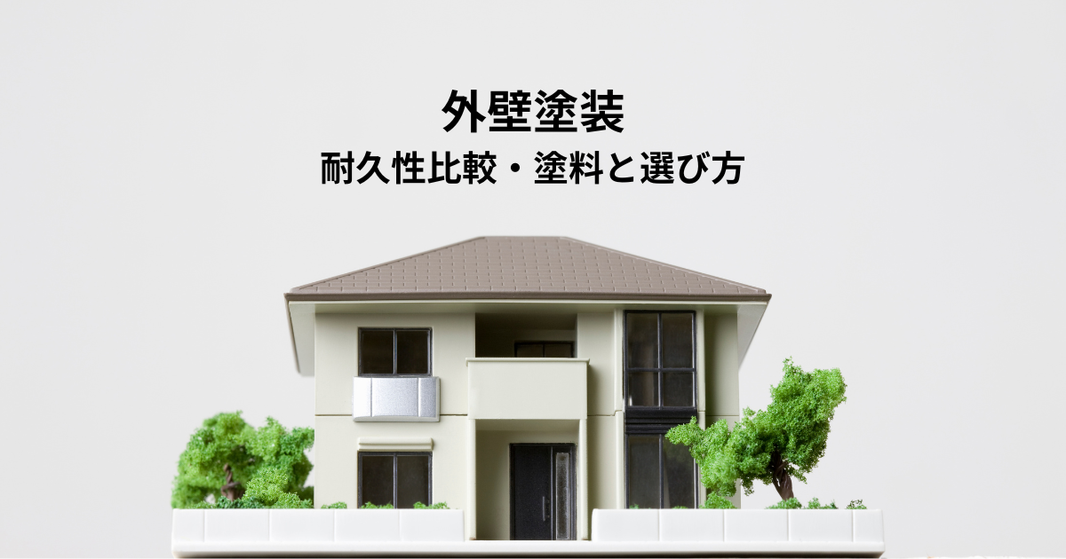 外壁塗装の耐久性比較・塗料の種類と選び方のポイント