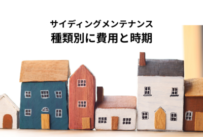 サイディングメンテナンス方法とは？種類別に費用と時期を解説
