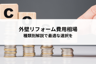 外壁リフォーム費用相場を徹底比較！種類別解説で最適な選択を