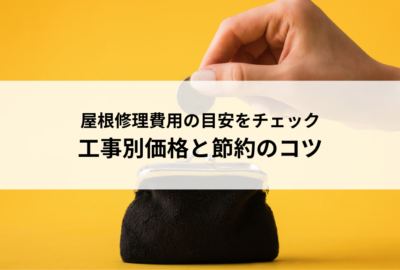 屋根修理費用の目安をチェック！工事別価格と節約のコツ