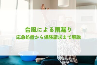 新潟市・三条市で台風による雨漏りでお困りの方へ！応急処置から保険請求まで解説