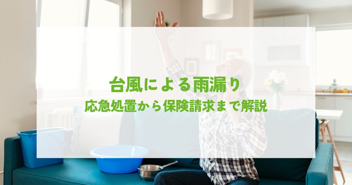 新潟市・三条市で台風による雨漏りでお困りの方へ!応急処置から保険請求まで解説