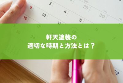 軒天塗装の適切な時期と方法とは？費用や業者選びも解説