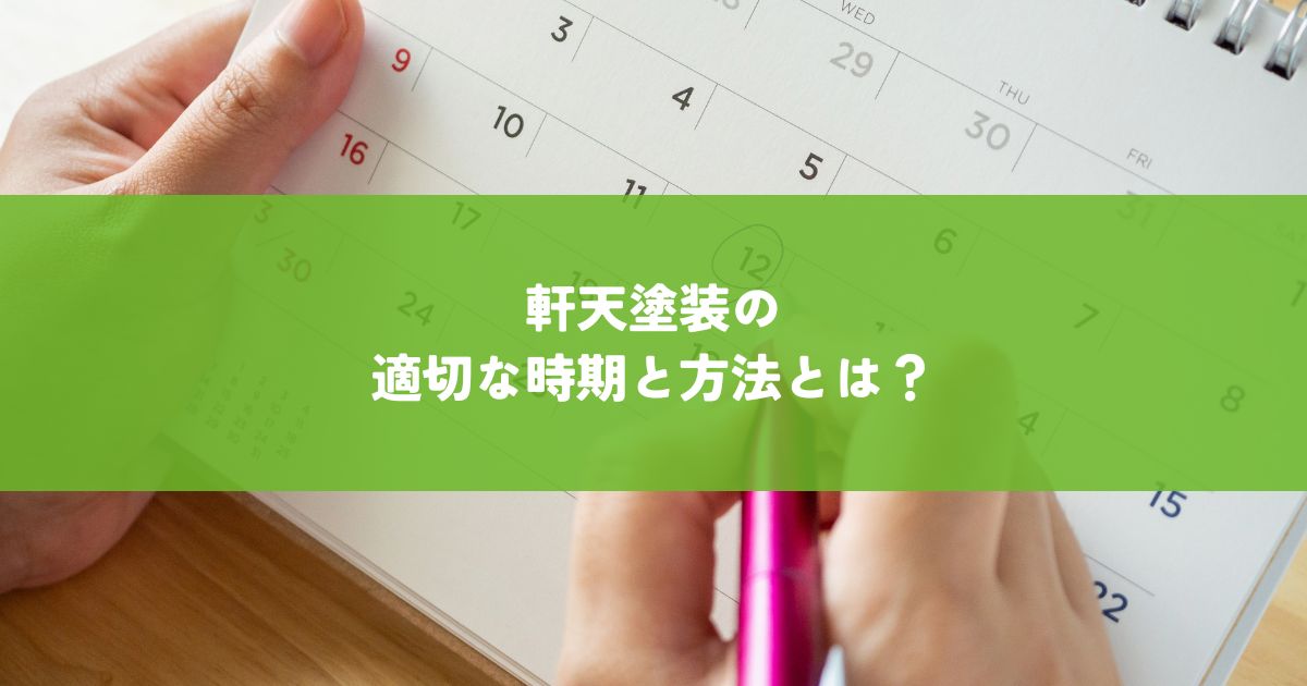 軒天塗装の適切な時期と方法とは？費用や業者選びも解説