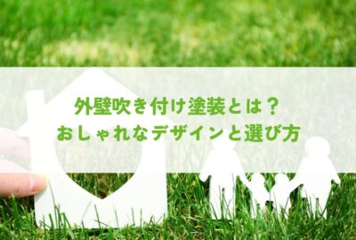 外壁吹き付け塗装とは？おしゃれなデザインと選び方
