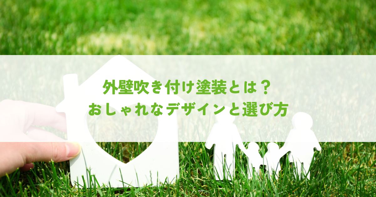 外壁吹き付け塗装とは?おしゃれなデザインと選び方
