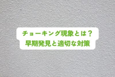 チョーキング現象とは？早期発見と適切な対策で建物を守る