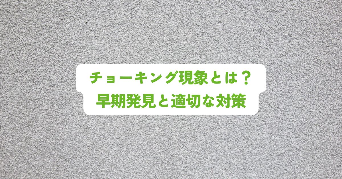 チョーキング現象とは?早期発見と適切な対策で建物を守る