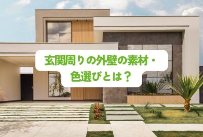 玄関周りの外壁の素材・色選びとは？後悔しないためのポイント