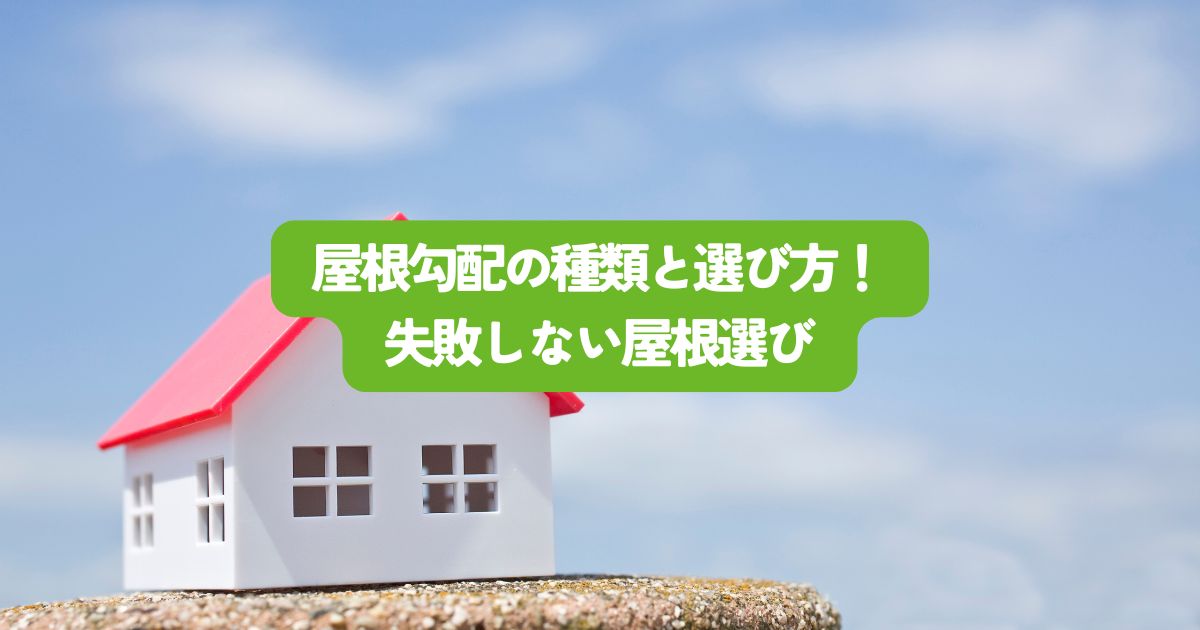 屋根勾配の種類と選び方!新築・リフォームで失敗しない屋根選び