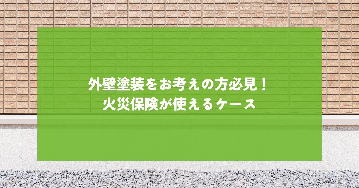 新潟市・三条市で外壁塗装をお考えの方必見!火災保険が使えるケースを解説